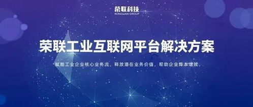 聚焦十四五 榮聯以工業互聯網數據服務，加速制造業轉型升級